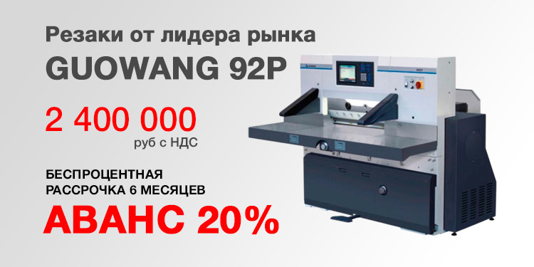 Бумагорезательные машины GUOWANG 92P. Цена 2 400 000 руб. с НДС!