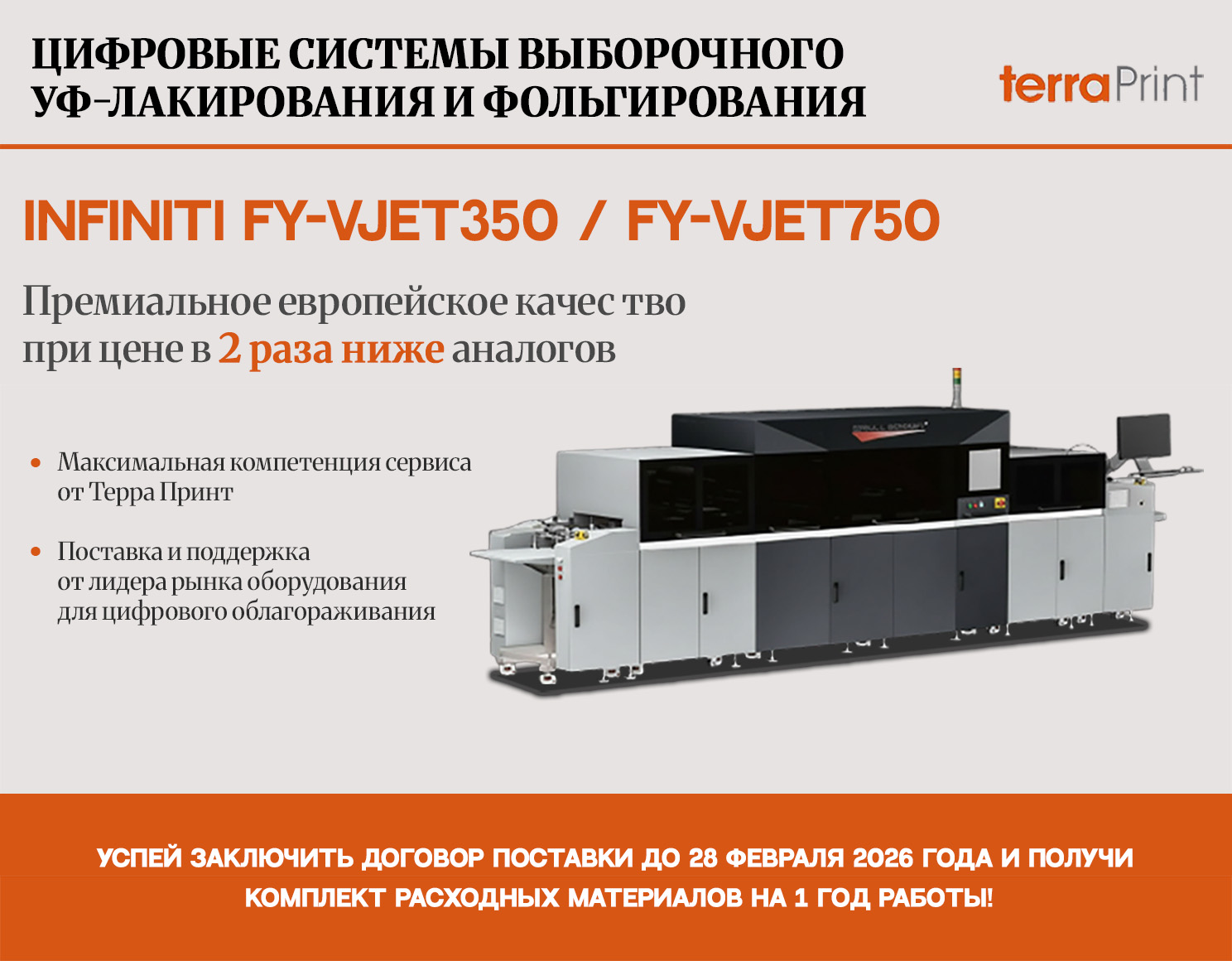 Комплект расходных материалов на 1 год работы в подарок  при покупке системы УФ лакирования INFINITY до 28.02.2026!