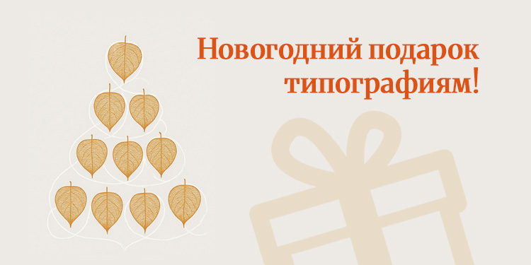 Новогодний подарок типографиям!