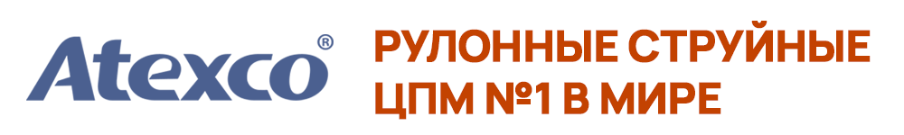 Рулонные струйные ЦПМ ATEXCO