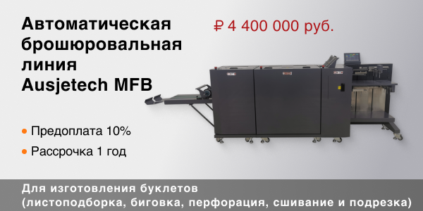 Автоматическая брошюровальная линия Ausjetech MFB в рассрочку с первым платежом 440 000 руб