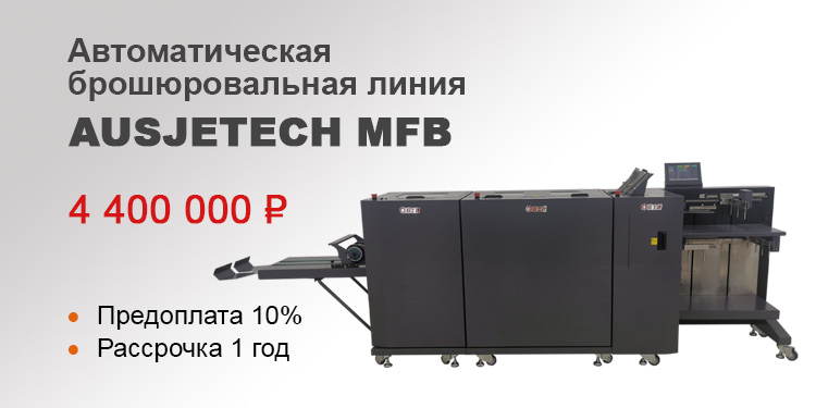 Автоматическая брошюровальная линия Ausjetech MFB. Цена 4,4 млн руб, предоплата 10%!