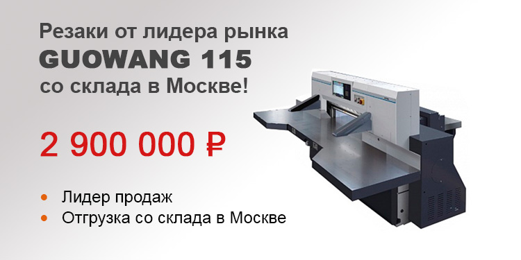Бумагорезательные машины GUOWANG GW115P со склада в Москве. Цена 2,9 млн. руб.!