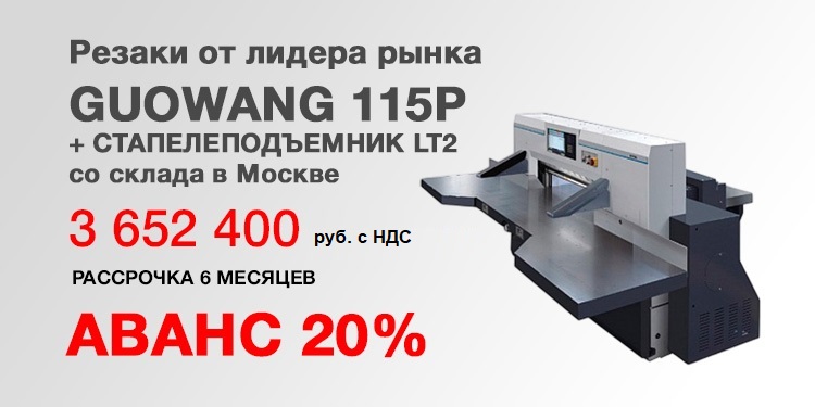 Бумагорезательные машины GUOWANG GW115P + стапелеподъемник LT2 со склада в Москве. Цена 3 652 400 руб. с НДС!