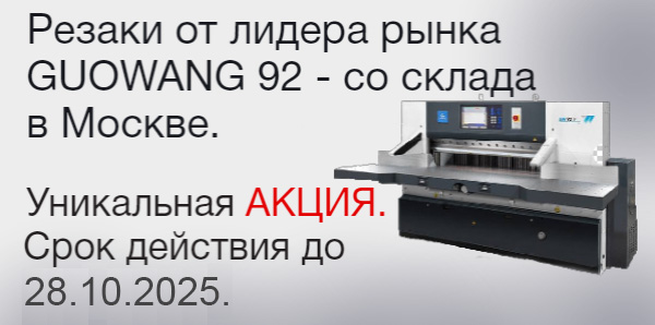 Бумагорезательные машины GUOWANG 92 со склада в Москве