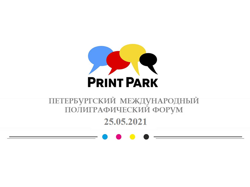 Компания ТЕРРА ПРИНТ приглашает на весенний полиграфический форум Print Park – 2021 в Санкт-Петербурге