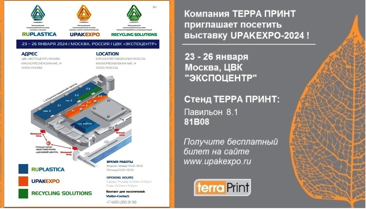 Компания ТЕРРА ПРИНТ приглашает на выставку UPAKEXPO-2024 !