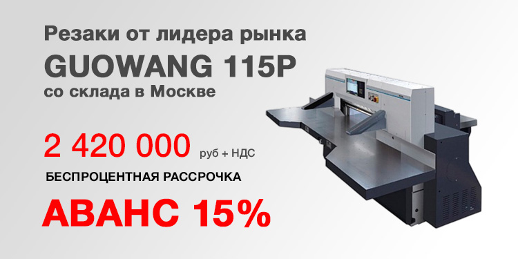 Бумагорезательные машины GUOWANG GW115P со склада в Москве. Цена 2 420 000 руб.!