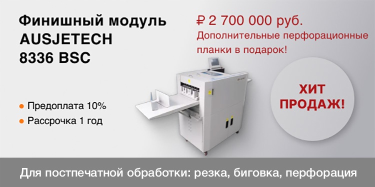 Финишный модуль AUSJETECH 8336 BSC со склада в Москве, цена 2 700 000 руб, предоплата 10%!