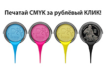 Программа для покупателей цифровых печатных систем RICOH: «Печатай CMYK за рублевый КЛИК»