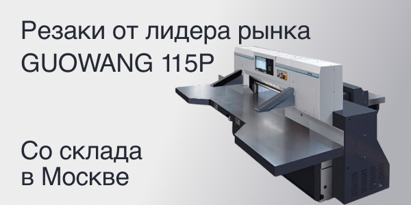 Бумагорезательные машины GUOWANG GW115P со склада ТЕРРА ПРИНТ в Москве. Цена 2,9 млн. руб.
