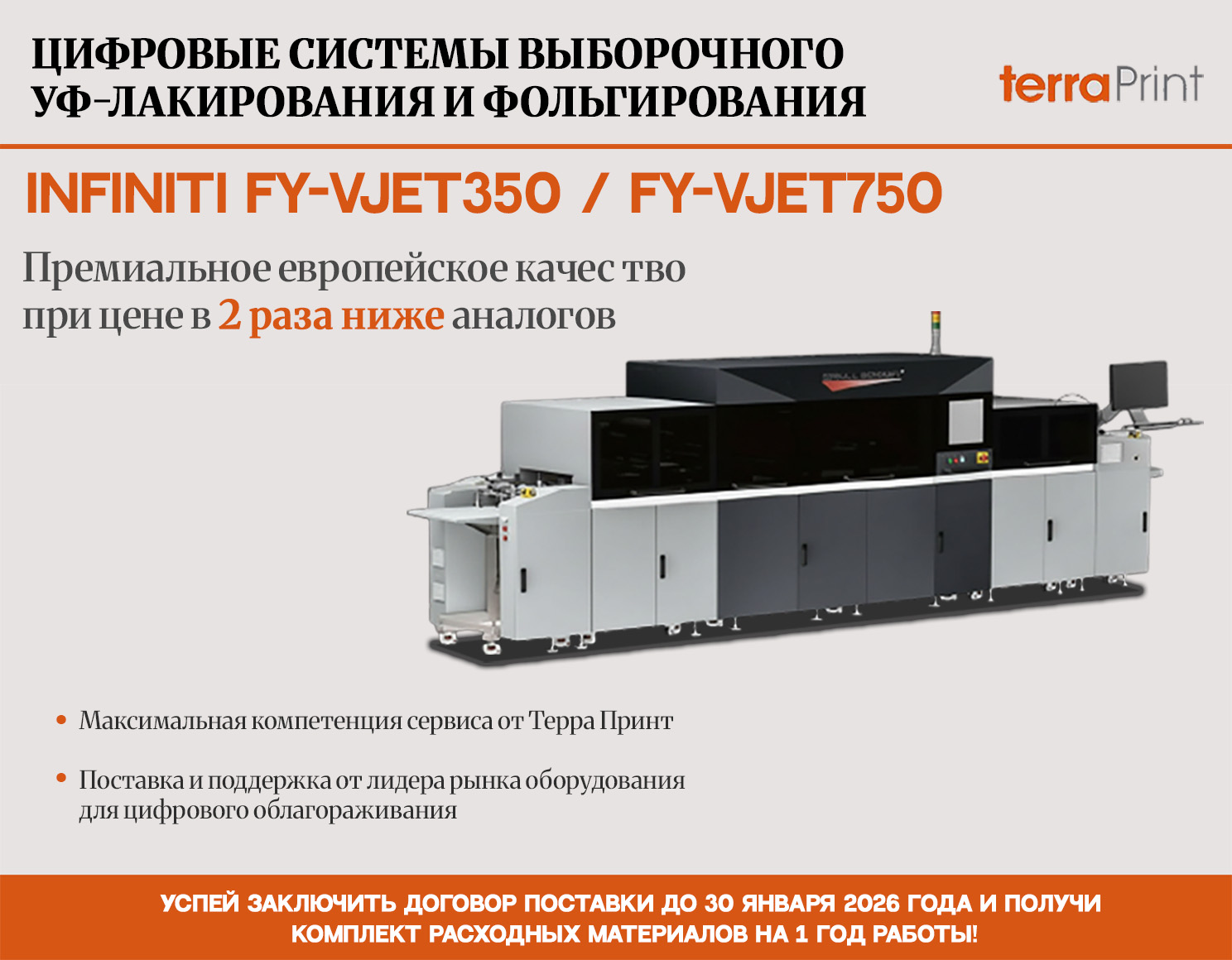 Комплект расходных материалов на 1 год работы в подарок  при покупке системы УФ лакирования INFINITY до 30.01.2026!