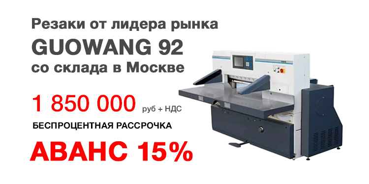 Бумагорезательные машины GUOWANG 92 со склада в Москве. Цена 1 850 000 руб.!