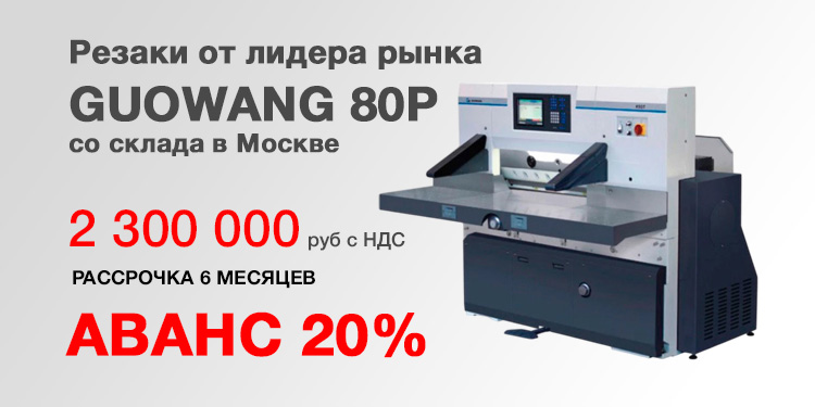 Бумагорезательные машины GUOWANG GW80P со склада в Москве. Цена 2 300 000 руб. с НДС!