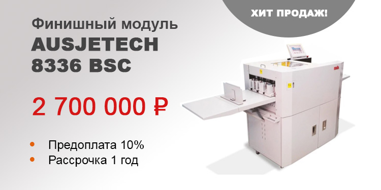 Финишный модуль AUSJETECH 8336 BSC со склада в Москве. Цена 2,7 млн руб, предоплата 10%!