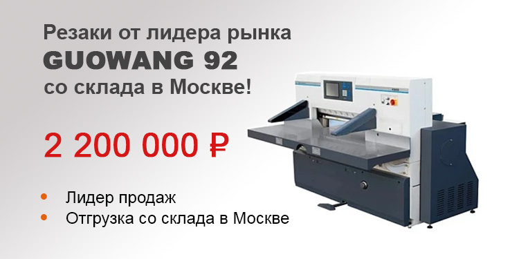 Бумагорезательные машины GUOWANG 92 со склада в Москве. Цена 2,2 млн руб.!