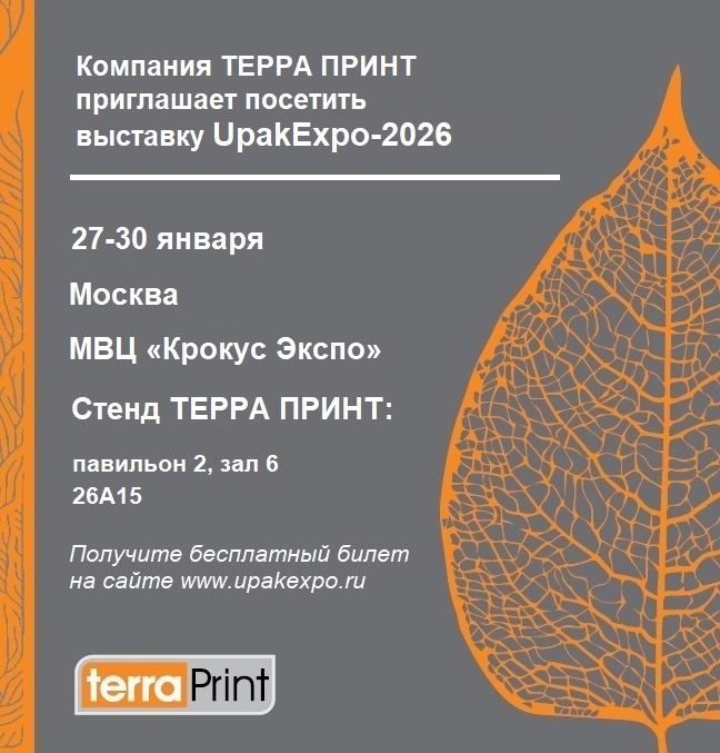 ТЕРРА ПРИНТ приглашает на выставку UpakExpo-2026!