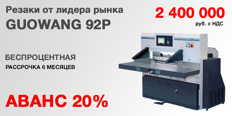 Бумагорезательные машины GUOWANG 92P со склада в Москве. Цена 2 400 000 руб. с НДС!