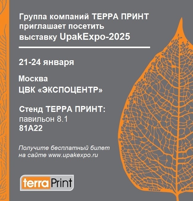 Приглашение на выставку UPAKEXPO 2025.jpg