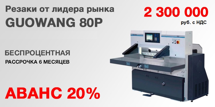 Бумагорезательные машины GUOWANG GW80P. Цена 2 300 000 руб. с НДС!