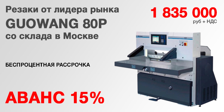 Бумагорезательные машины GUOWANG GW80P со склада в Москве. Цена 1 835 000 руб.!