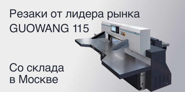 Промышленные резаки GUOWANG 115 со склада в Москве