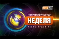 Полиграфические новости 30 недели-2012 от ТЕРРА ПРИНТ ТВ в эфире!
